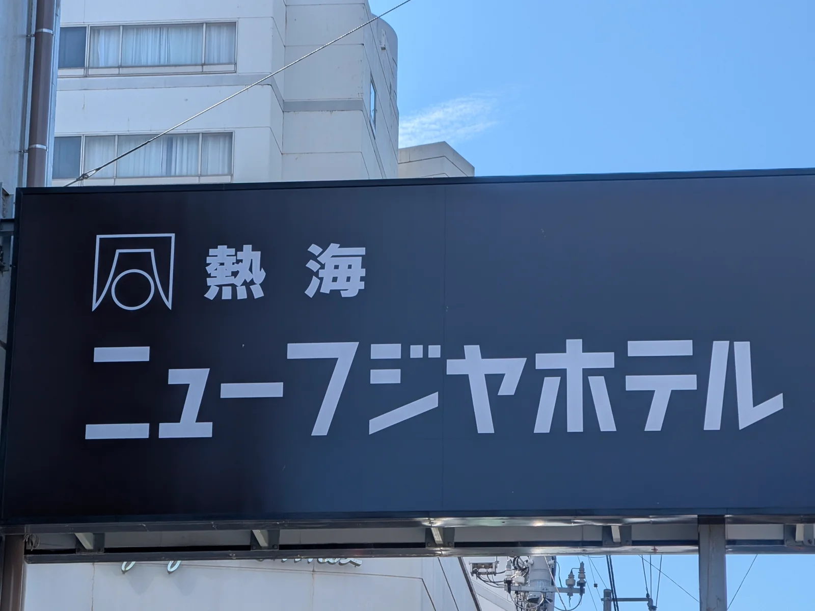 熱海ニューフジヤホテルの看板