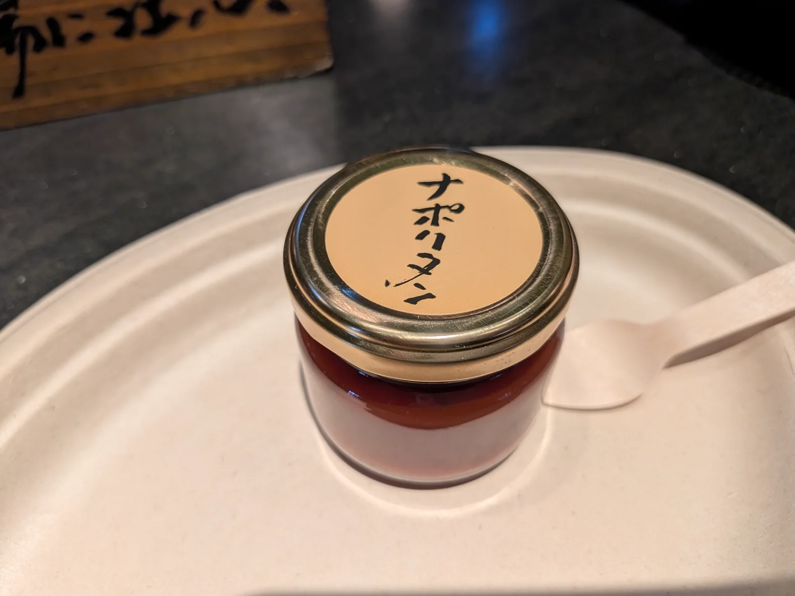 ナポリタン特製タレ