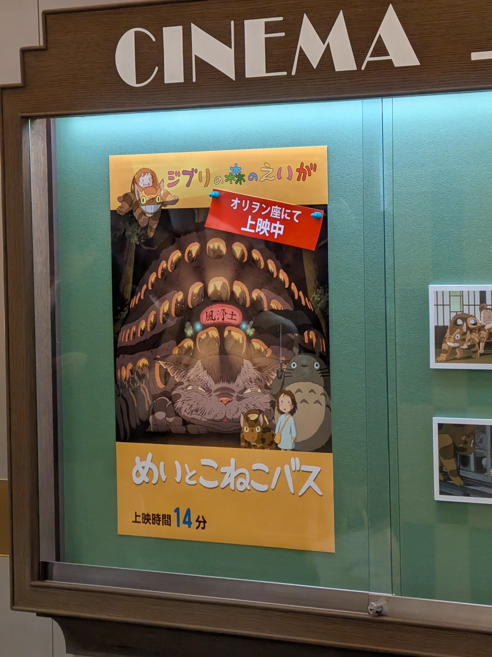 めいとこねこバスのポスター