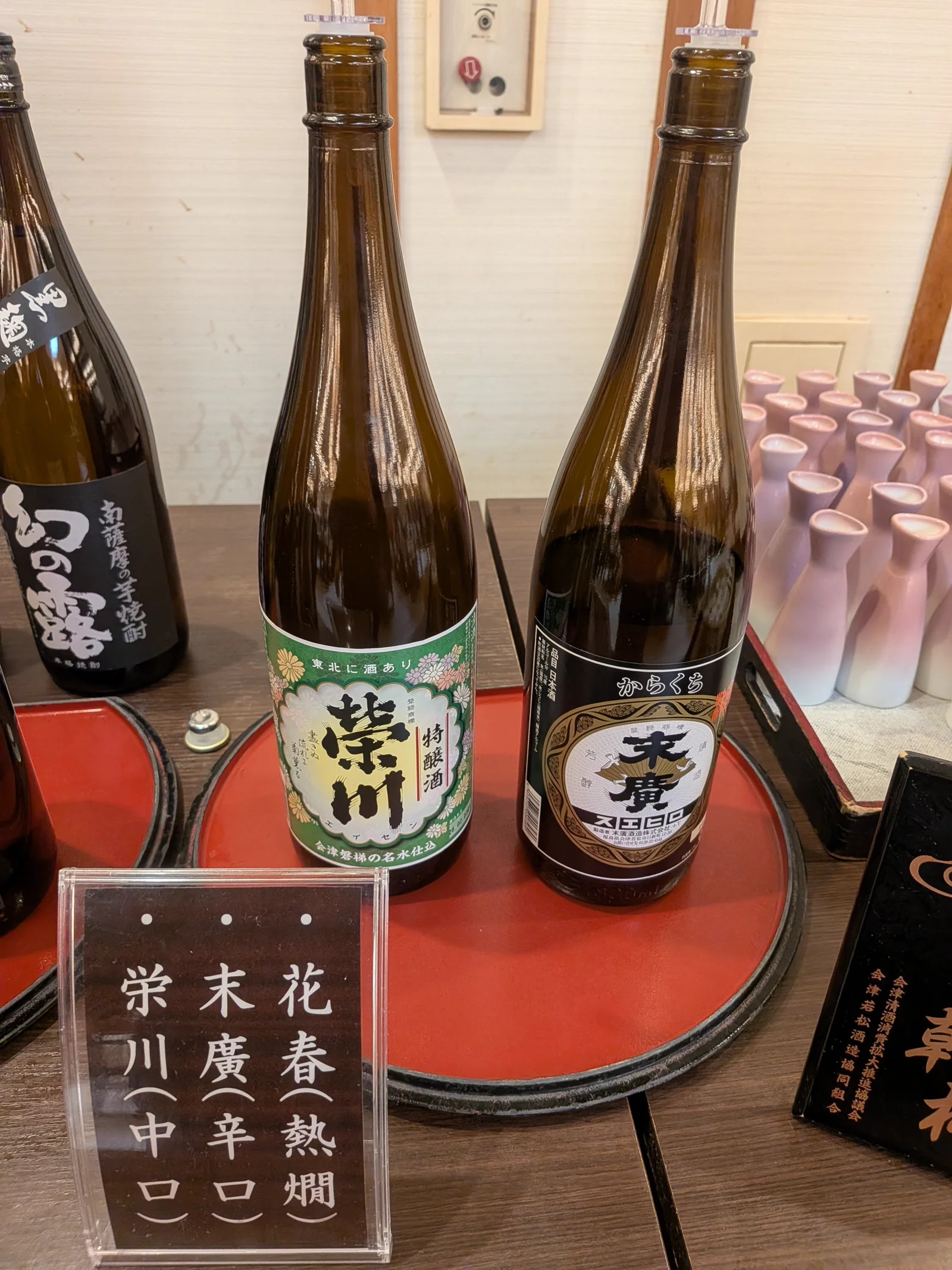 会津の地酒（栄川・末廣・花春）