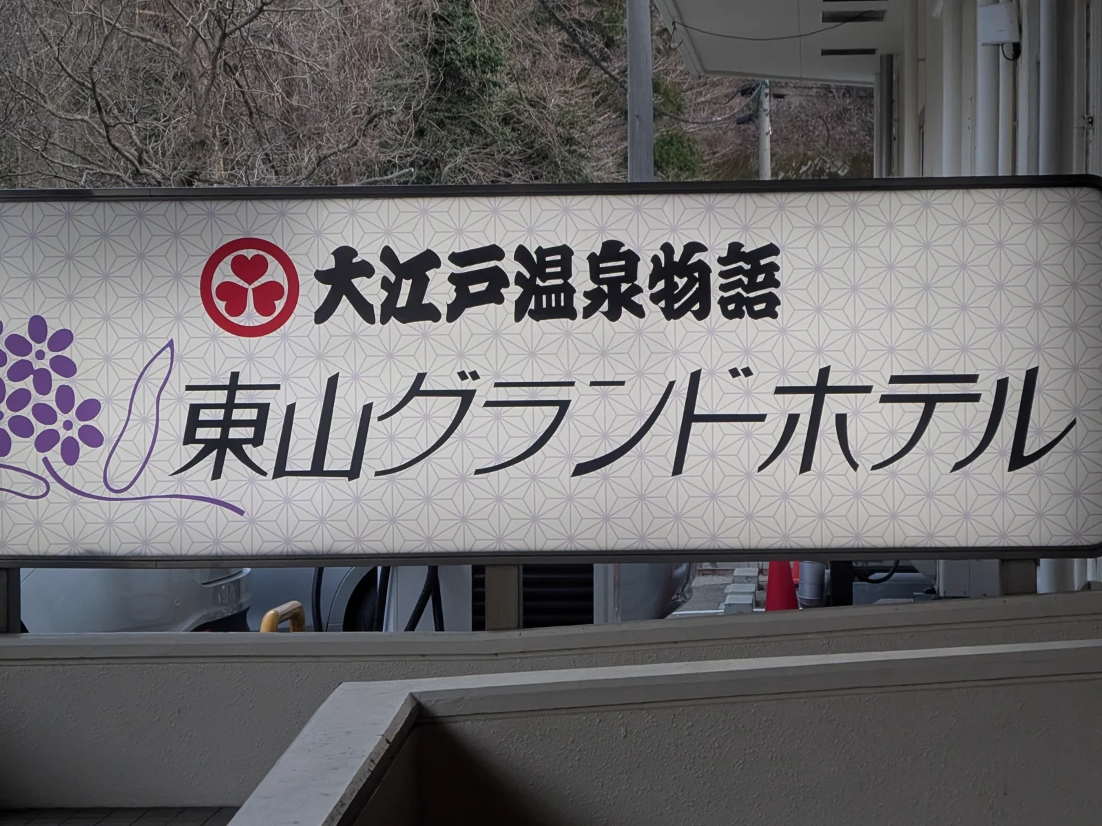 大江戸温泉物語 東山グランドホテルの看板