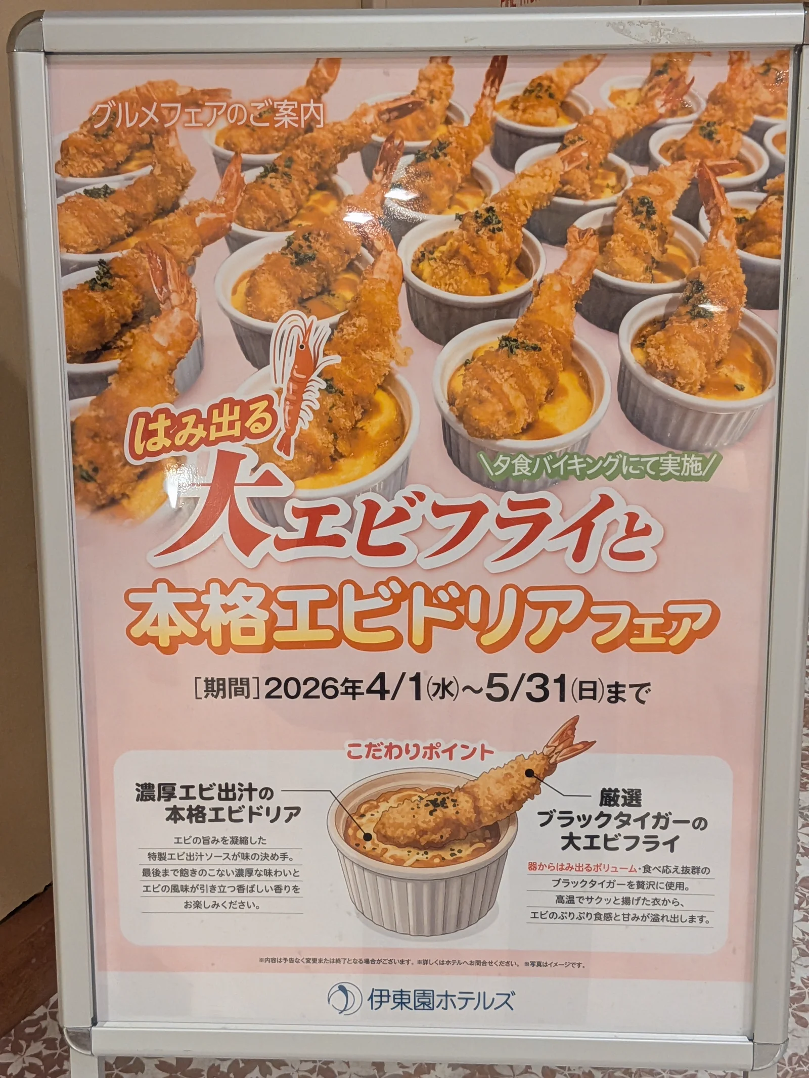 大エビフライと本格エビドリアフェアのポスター