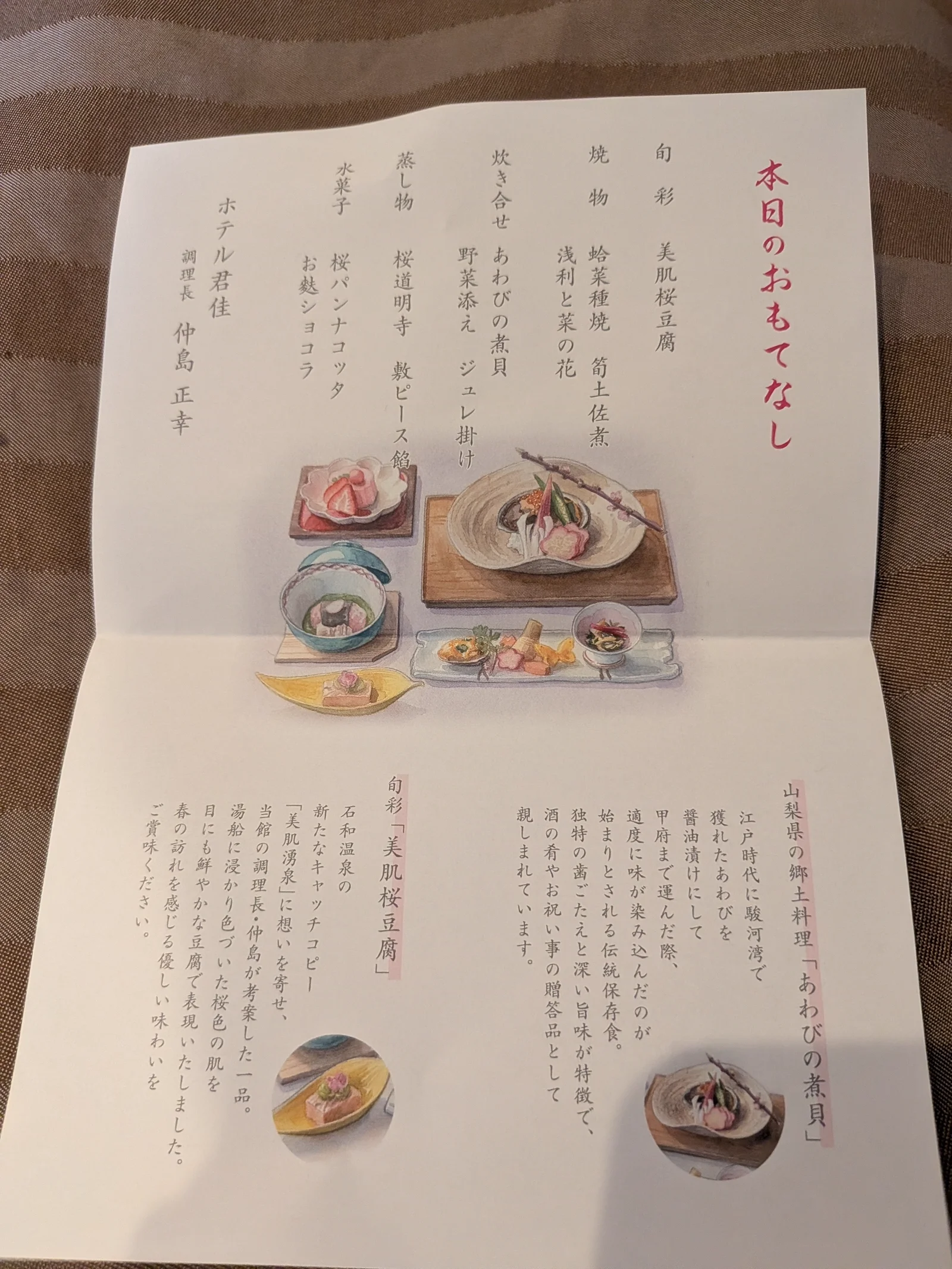 本日のおもてなしメニュー（1泊目）