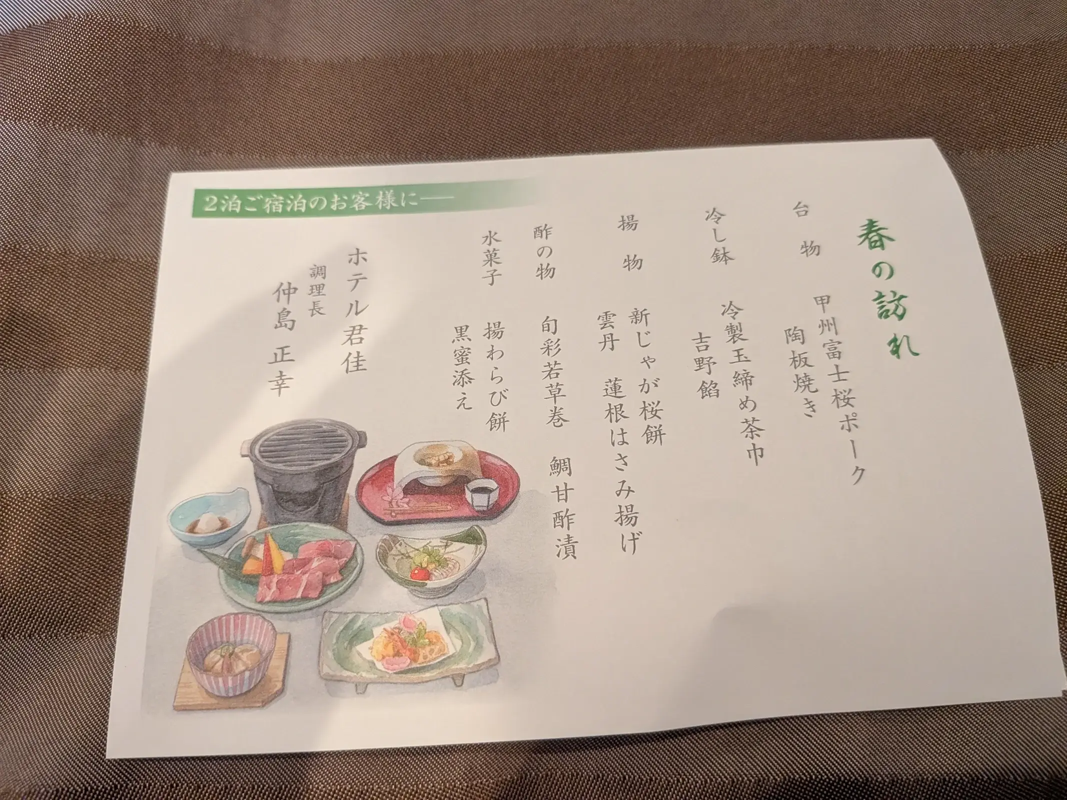 本日のおもてなしメニュー（2泊目）