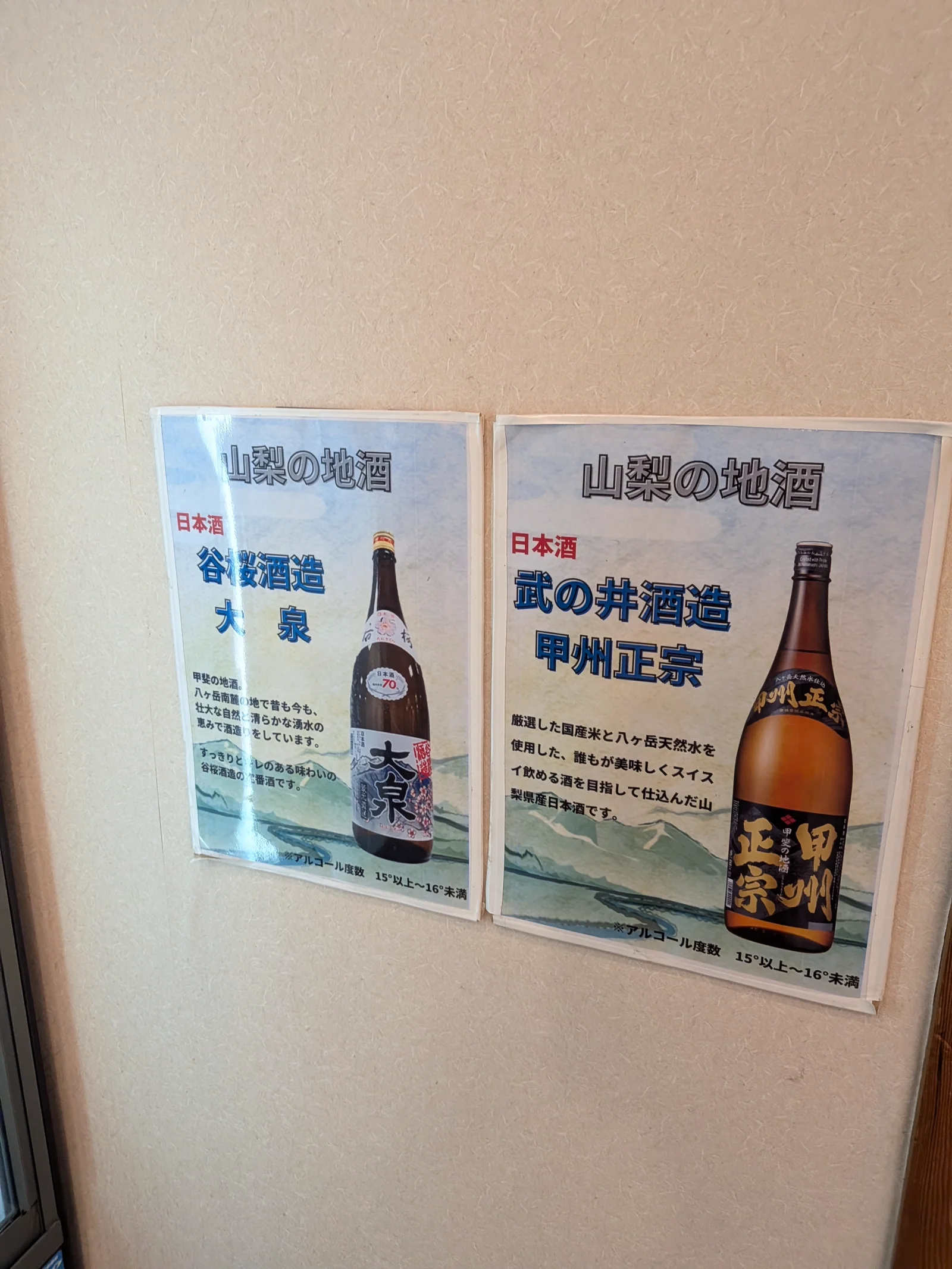 山梨の地酒ポスター（谷桜酒造・武の井酒造）
