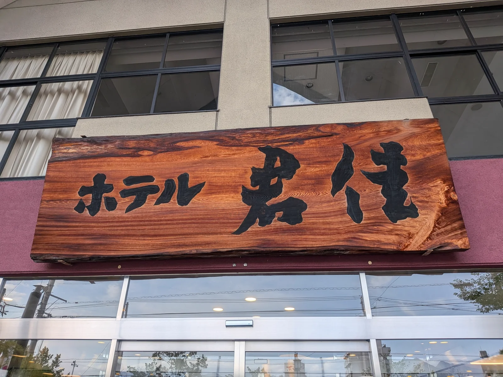 ホテル君佳の木彫り看板