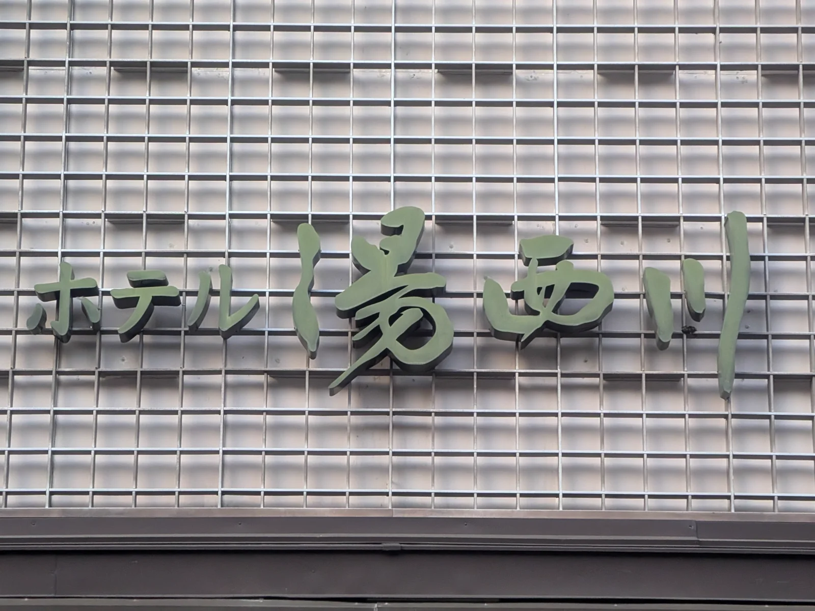 ホテル湯西川の看板