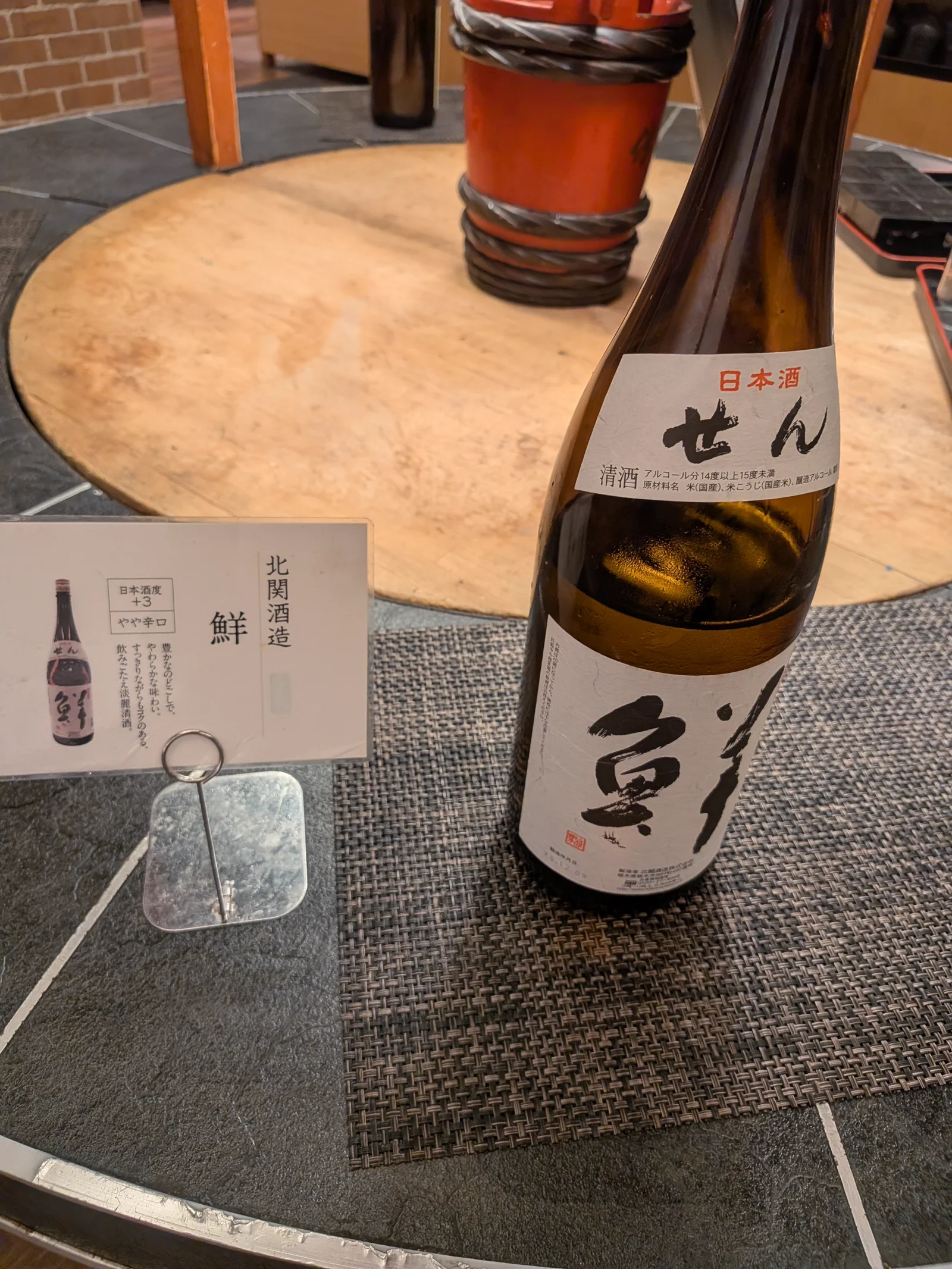 北関酒造 鮮